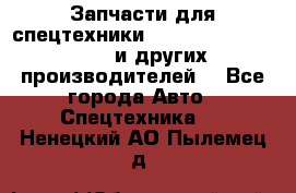 Запчасти для спецтехники XCMG, Shantui, Shehwa и других производителей. - Все города Авто » Спецтехника   . Ненецкий АО,Пылемец д.